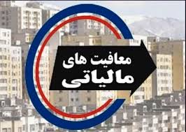 معافیتهای مالیاتی