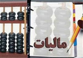 مالیات