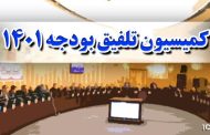 خلاصه تغييرات لايحه بودجه ۱۴۰۱  در کميسيون تلفيق مجلس شوراي اسلامي  بهمن ١٤٠٠