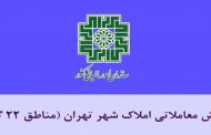ارزش معاملاتی املاک مناطق ۲۲ گانه شهر تهران
