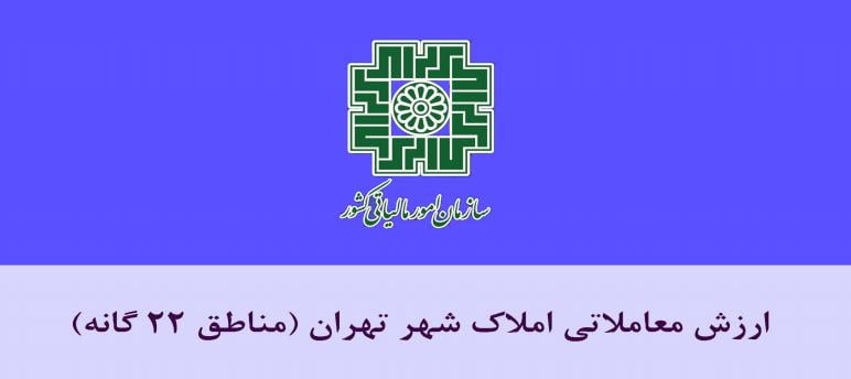 ارزش معاملاتی املاک مناطق ۲۲ گانه شهر تهران