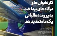 تمدید مهلت تعیین تکلیف دستگاه های کارتخوان تا پایان بهمن ماه سال جاری