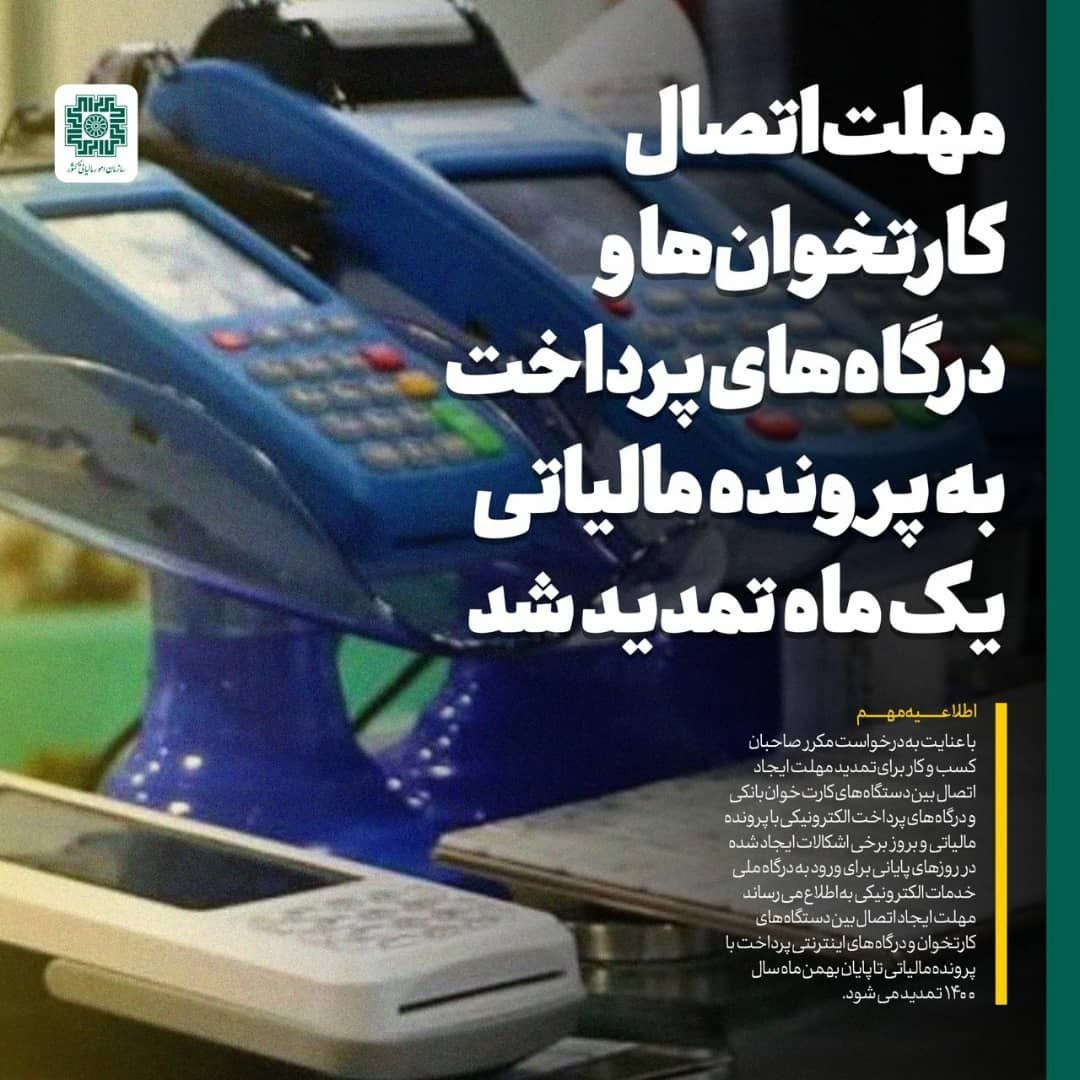 تمدید مهلت تعیین تکلیف دستگاه های کارتخوان تا پایان بهمن ماه سال جاری