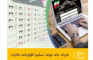 خرداد ماه، موعد تسلیم اظهارنامه مالیات بر درآمد مشاغل